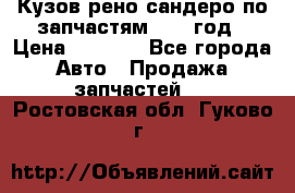 Кузов рено сандеро по запчастям 2012 год › Цена ­ 1 000 - Все города Авто » Продажа запчастей   . Ростовская обл.,Гуково г.